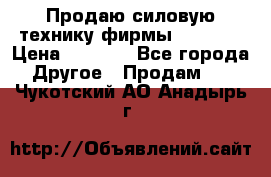 Продаю силовую технику фирмы “Lifan“ › Цена ­ 1 000 - Все города Другое » Продам   . Чукотский АО,Анадырь г.